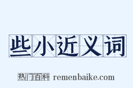 些小近义词是什么意思的图片